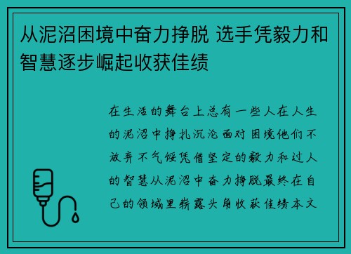 从泥沼困境中奋力挣脱 选手凭毅力和智慧逐步崛起收获佳绩