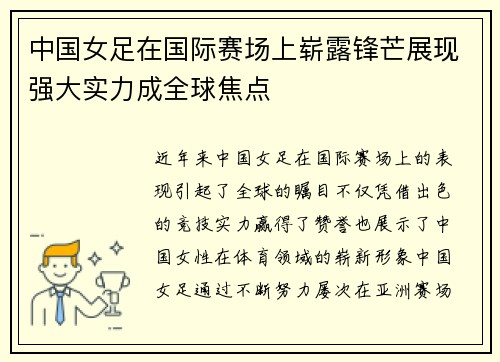 中国女足在国际赛场上崭露锋芒展现强大实力成全球焦点