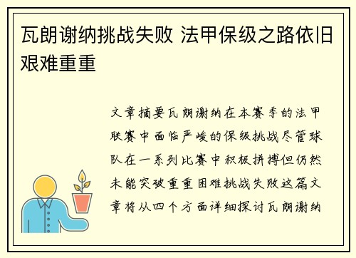 瓦朗谢纳挑战失败 法甲保级之路依旧艰难重重