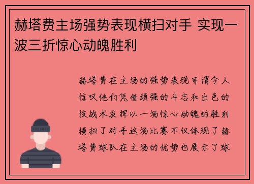 赫塔费主场强势表现横扫对手 实现一波三折惊心动魄胜利