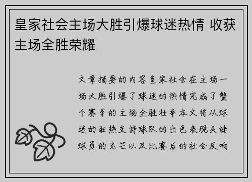 皇家社会主场大胜引爆球迷热情 收获主场全胜荣耀