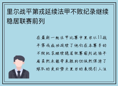 里尔战平第戎延续法甲不败纪录继续稳居联赛前列