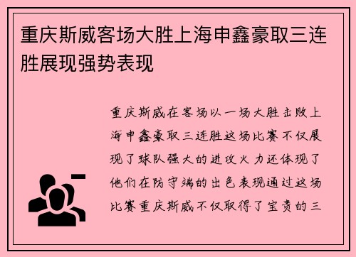 重庆斯威客场大胜上海申鑫豪取三连胜展现强势表现