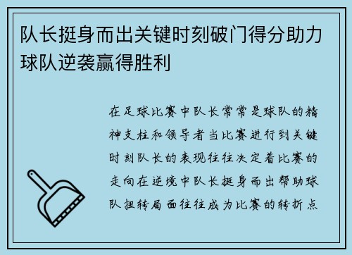 队长挺身而出关键时刻破门得分助力球队逆袭赢得胜利