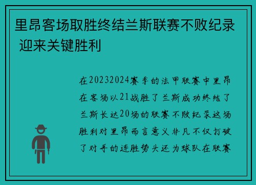 里昂客场取胜终结兰斯联赛不败纪录 迎来关键胜利