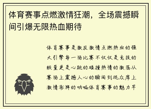 体育赛事点燃激情狂潮，全场震撼瞬间引爆无限热血期待