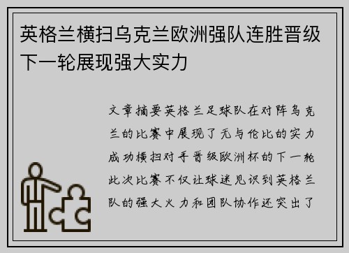 英格兰横扫乌克兰欧洲强队连胜晋级下一轮展现强大实力