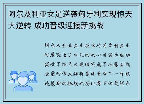 阿尔及利亚女足逆袭匈牙利实现惊天大逆转 成功晋级迎接新挑战