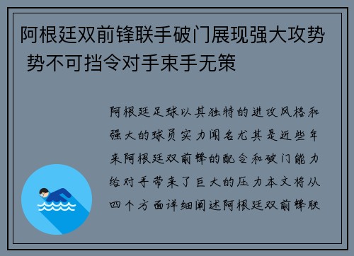 阿根廷双前锋联手破门展现强大攻势 势不可挡令对手束手无策