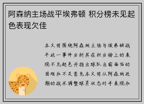 阿森纳主场战平埃弗顿 积分榜未见起色表现欠佳