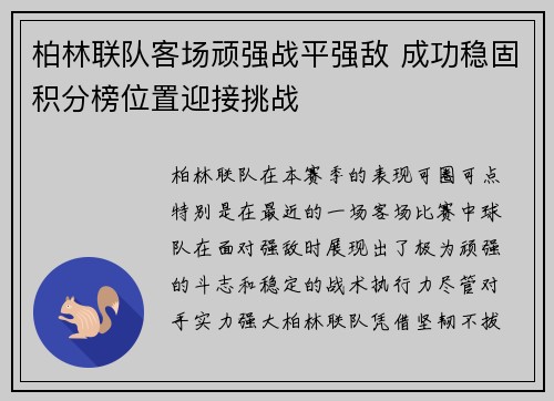 柏林联队客场顽强战平强敌 成功稳固积分榜位置迎接挑战