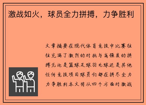 激战如火，球员全力拼搏，力争胜利