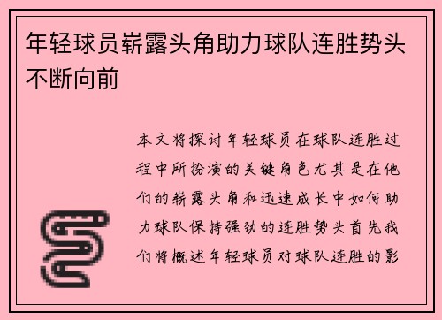 年轻球员崭露头角助力球队连胜势头不断向前