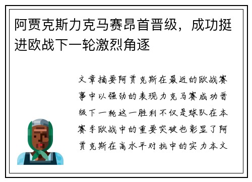 阿贾克斯力克马赛昂首晋级，成功挺进欧战下一轮激烈角逐