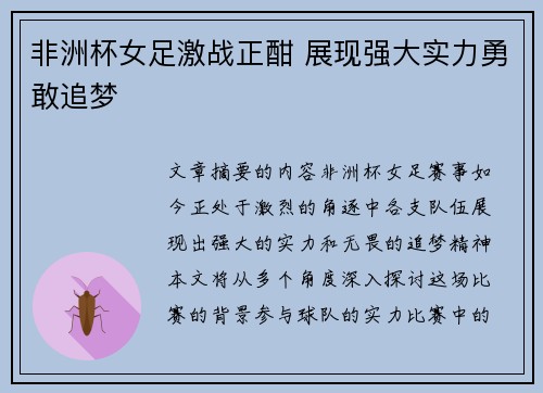 非洲杯女足激战正酣 展现强大实力勇敢追梦