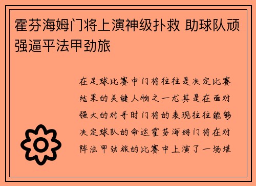 霍芬海姆门将上演神级扑救 助球队顽强逼平法甲劲旅