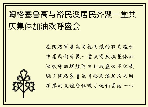 陶格塞鲁高与裕民溪居民齐聚一堂共庆集体加油欢呼盛会