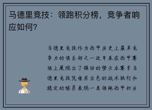 马德里竞技：领跑积分榜，竞争者响应如何？