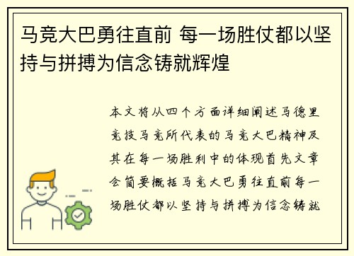 马竞大巴勇往直前 每一场胜仗都以坚持与拼搏为信念铸就辉煌