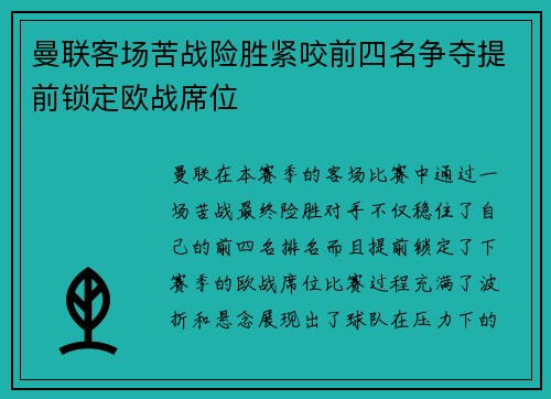 曼联客场苦战险胜紧咬前四名争夺提前锁定欧战席位