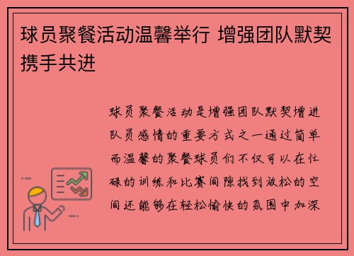 球员聚餐活动温馨举行 增强团队默契携手共进