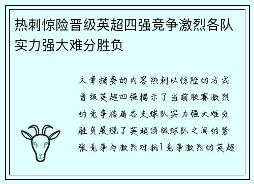热刺惊险晋级英超四强竞争激烈各队实力强大难分胜负