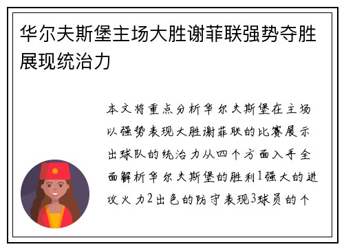 华尔夫斯堡主场大胜谢菲联强势夺胜展现统治力