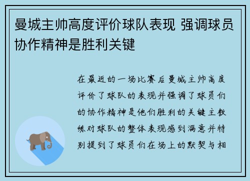 曼城主帅高度评价球队表现 强调球员协作精神是胜利关键