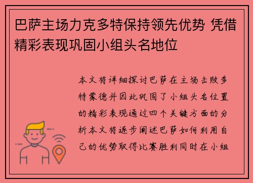 巴萨主场力克多特保持领先优势 凭借精彩表现巩固小组头名地位