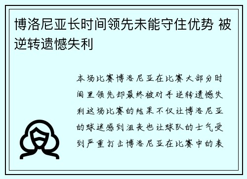 博洛尼亚长时间领先未能守住优势 被逆转遗憾失利