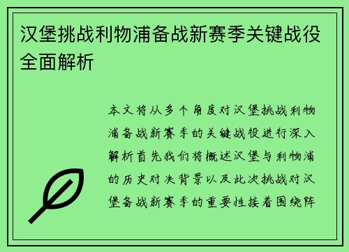 汉堡挑战利物浦备战新赛季关键战役全面解析