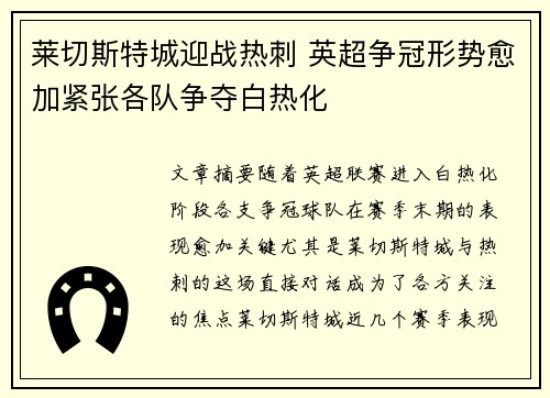 莱切斯特城迎战热刺 英超争冠形势愈加紧张各队争夺白热化