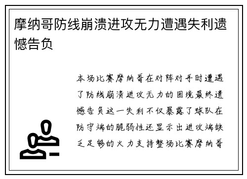 摩纳哥防线崩溃进攻无力遭遇失利遗憾告负