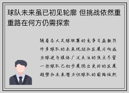 球队未来虽已初见轮廓 但挑战依然重重路在何方仍需探索