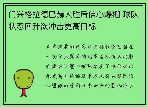 门兴格拉德巴赫大胜后信心爆棚 球队状态回升欲冲击更高目标