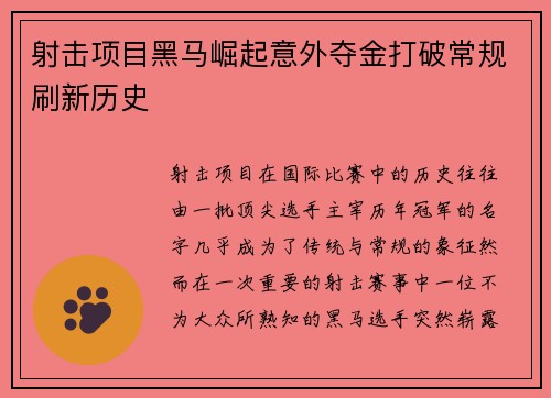 射击项目黑马崛起意外夺金打破常规刷新历史