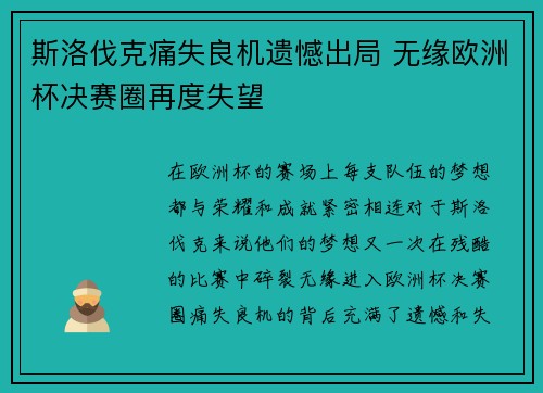 斯洛伐克痛失良机遗憾出局 无缘欧洲杯决赛圈再度失望
