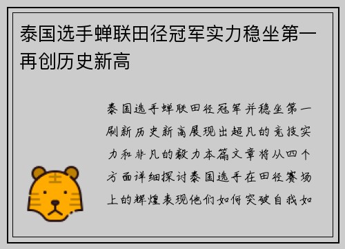 泰国选手蝉联田径冠军实力稳坐第一再创历史新高