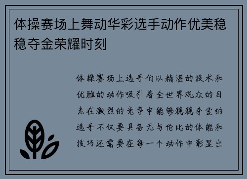 体操赛场上舞动华彩选手动作优美稳稳夺金荣耀时刻