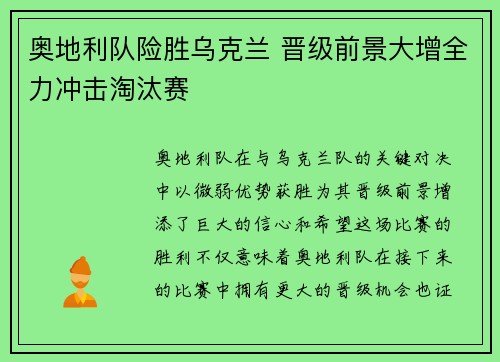 奥地利队险胜乌克兰 晋级前景大增全力冲击淘汰赛