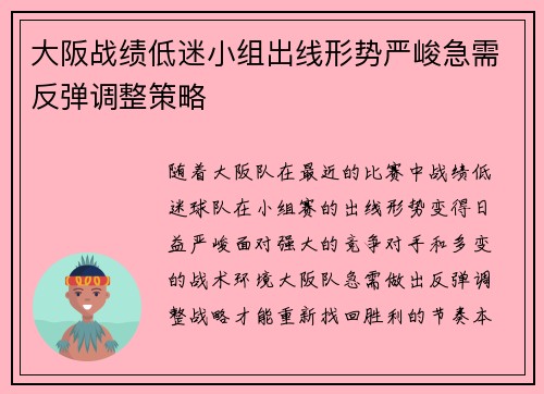 大阪战绩低迷小组出线形势严峻急需反弹调整策略