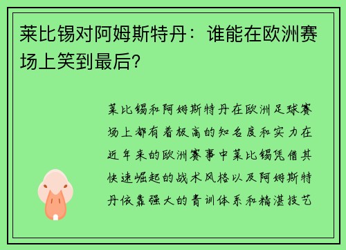 莱比锡对阿姆斯特丹：谁能在欧洲赛场上笑到最后？