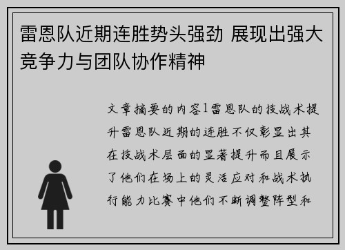 雷恩队近期连胜势头强劲 展现出强大竞争力与团队协作精神