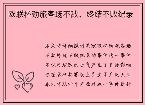 欧联杯劲旅客场不敌，终结不败纪录