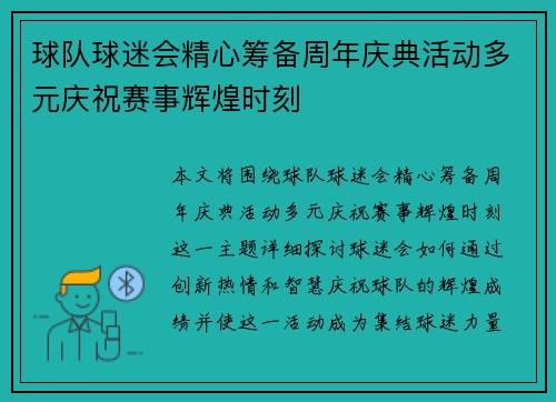 球队球迷会精心筹备周年庆典活动多元庆祝赛事辉煌时刻