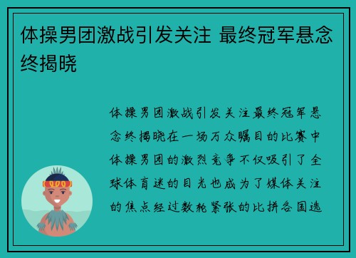 体操男团激战引发关注 最终冠军悬念终揭晓