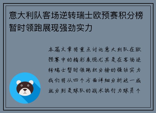 意大利队客场逆转瑞士欧预赛积分榜暂时领跑展现强劲实力