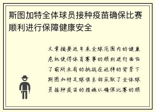 斯图加特全体球员接种疫苗确保比赛顺利进行保障健康安全
