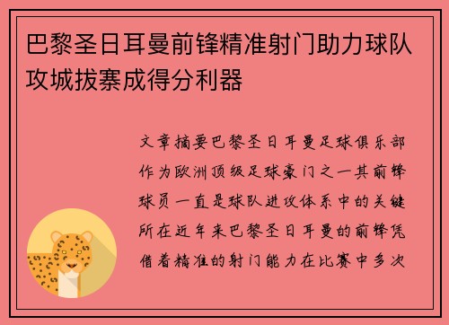 巴黎圣日耳曼前锋精准射门助力球队攻城拔寨成得分利器