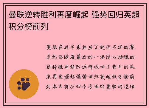 曼联逆转胜利再度崛起 强势回归英超积分榜前列